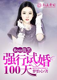 Boss腹黑：强行试婚100天小说封面