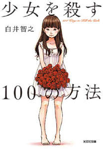 杀死少女的100种方法小说封面