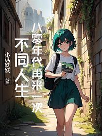八零年代再来一次，不同人生