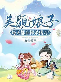 美貌娘子每天都在挥杀猪刀！