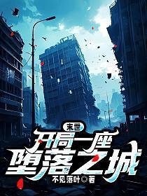末世：开局一座堕落之城