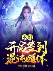 我召唤的玩家是炮灰 祖树