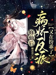 邪神的小夫郎又作妖了