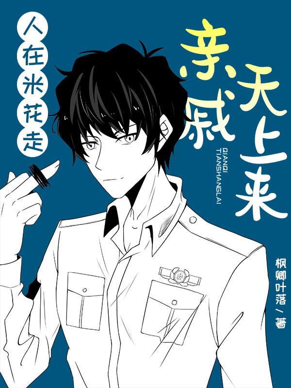 成为妹妹的食物后 叶下秋城